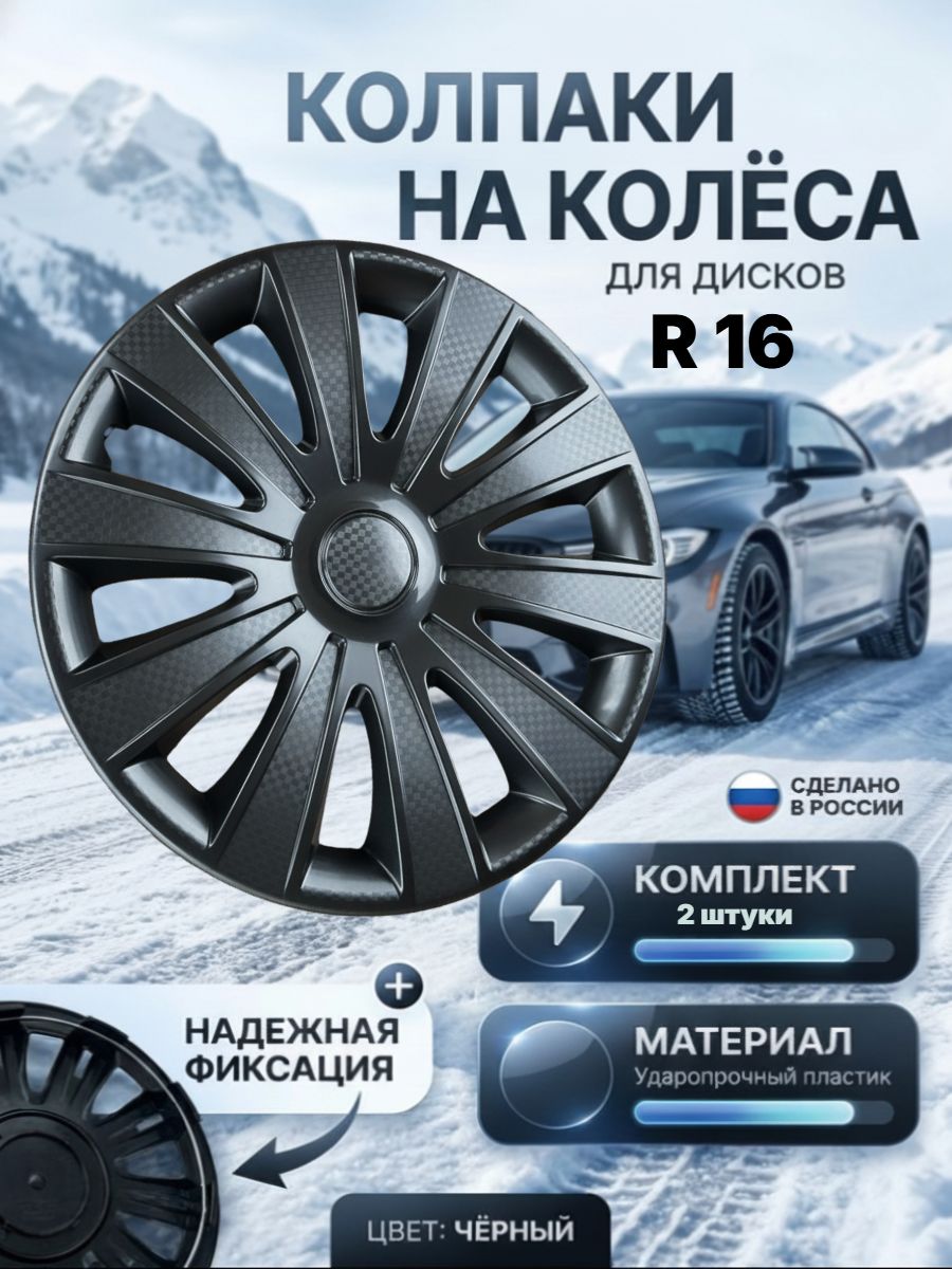 Колпаки на колеса, 16", 2 шт.