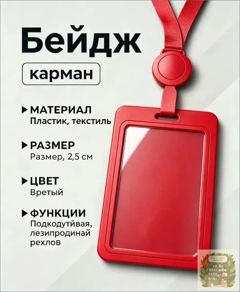 Качественный защитный чехол для рабочих и школьных пропусков приобретается.