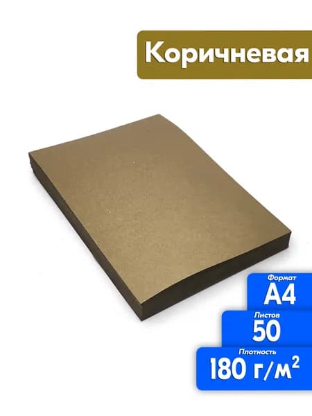 Цветная бумага двухсторонняя А4 50 листов, коричневая, высокая плотность 180 г/м2, крафт для эскизов, охра, для печати, рисования, творчества