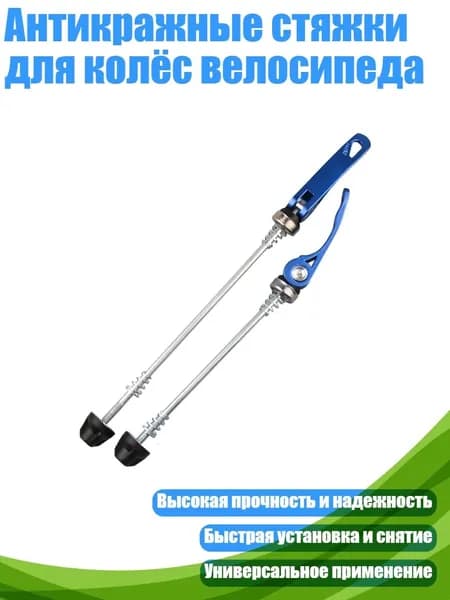 Антикражные стяжки для колёс велосипеда, Синий