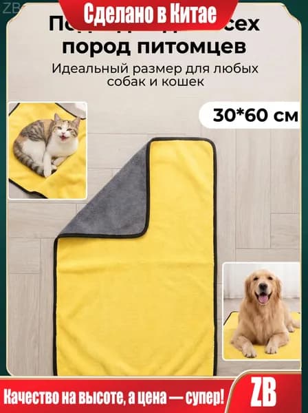 Полотенце для животных, собак и кошек из микрофибры супервпитывающее