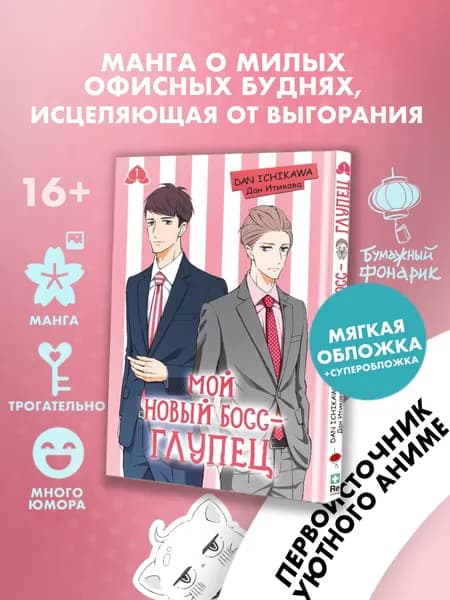 Мой новый босс глупец. Том1 Манга