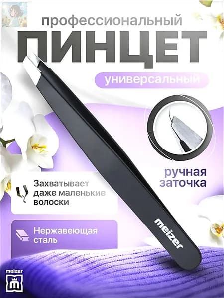Пинцет для бровей и ресниц профессиональный скошенный / щипчики профессиональные