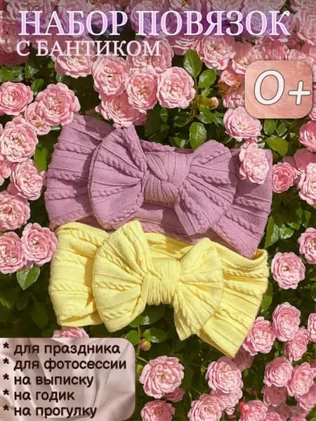 Набор повязок на голову для малыша 2шт