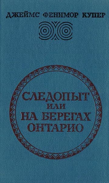 Следопыт, или На берегах Онтарио | Курелла Валентина Николаевна, Гальперина Ревекка Менасьевна