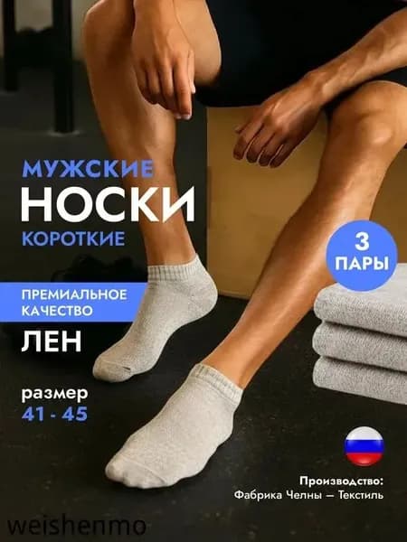 Носки мужские Лен короткие, премиум, 3 пары