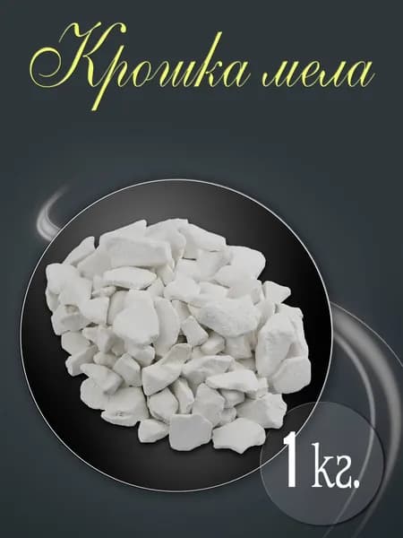 Крошка мела