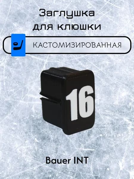Заглушка для клюшки