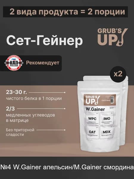 Grub's up! Сет-Гейнер №4. М.Gainer черная смородина/W.Gainer апельсин