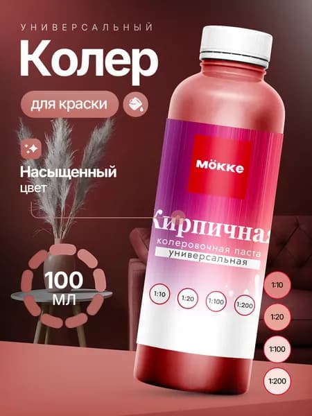 Колер для краски МОККЕ, цвет Кирпичный,100 мл