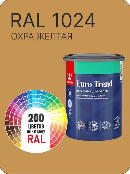 Краска по обоям для стен и потолка Tikkurila Euro Trend охра желтая Ral 1024 0.9 л.