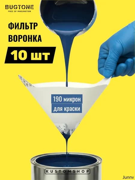Фильтр воронка для краски бумажный с нейлоновым микро ситечком 190 мкр, 10шт Bugtone