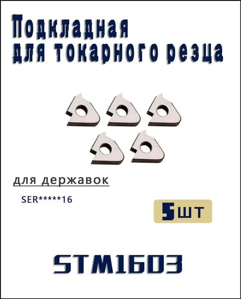 Подкладная пластина для токарного резца STM1603