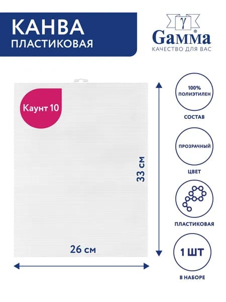 Пластиковая канва Гамма, 26х33 см, для вышивания, основа крестом