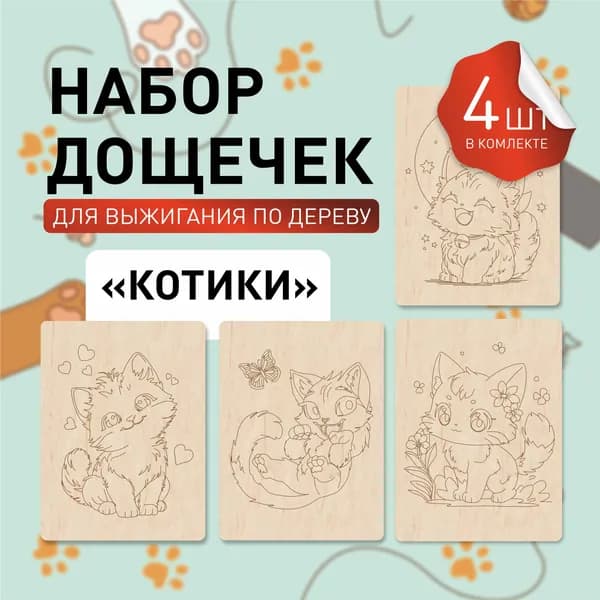 Доски для выжигания по дереву, набор для творчества, 4 шт, 15х20 см, с рисунком "Котики"