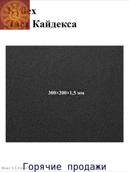 Черный лист кайдекса, используется для изготовления кобур и ножен для ножей.