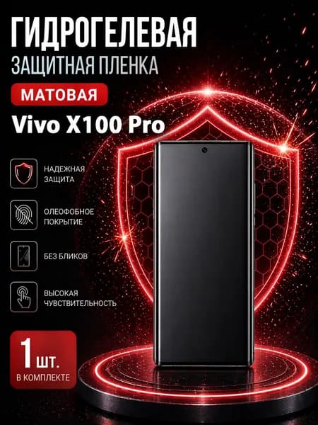 Гидрогелевая пленка на Vivo X100 Pro, матовая защита экрана, 1 шт.