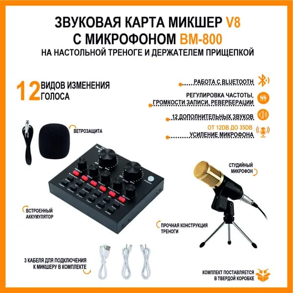 Звуковая карта микшер V8 с микрофоном BM-800 на настольной треноге и держателем прищепкой