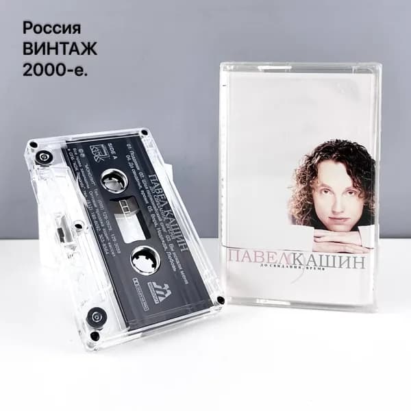 Винтажная аудиокассета "Павел Кашин-До свидания, время". Россия, 2000-е.