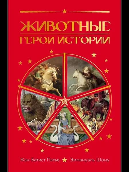 Книга Патье Ж, Шону Э. Животные Герои истории