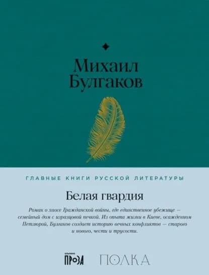 Белая гвардия | Булгаков Михаил Афанасьевич | Электронная книга