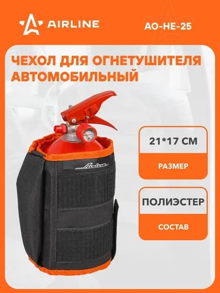 Чехол для огнетушителя в машину 17*21 см AO-HE-25