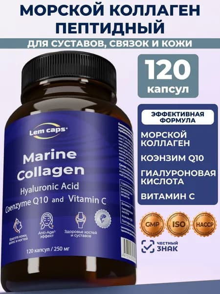 Коллаген Морской Пептидный, Витамин С, Гиалуроновая кислота и Коэнзим Q10, 120 капсул Lemcaps, витамины для женщин, суставов, связок, кожи и волос, Collagen peptides