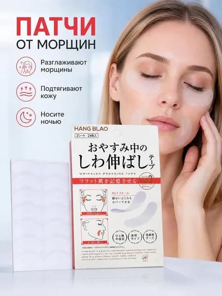 Патчи от морщин, разглаживают мелкие морщинки, борются со старением