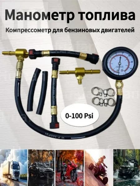 Набор измерителей давления топлива 0–100 PSI (11 шт.)