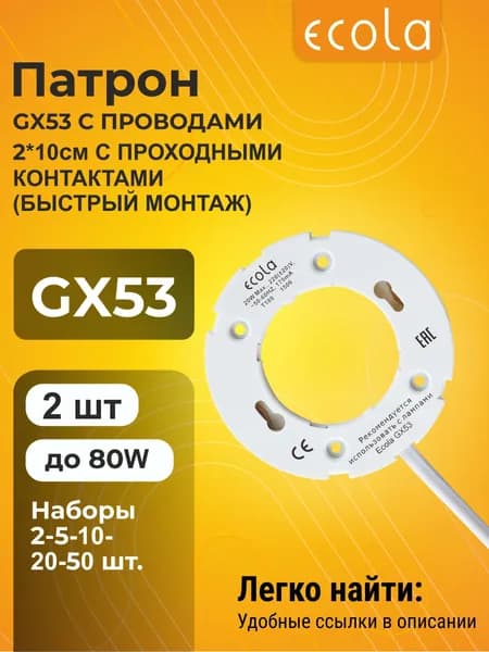 2 шт. Ecola base GX53 патрон с проводами 2*10cm с проходными контактами (быстрый монтаж) Экола patron