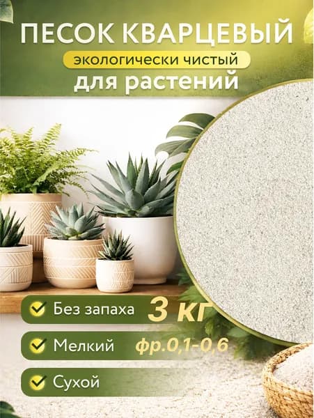 Песок кварцевый фр.0,1-0,6 цвет натуральный белый для растений и садоводства 3 кг.