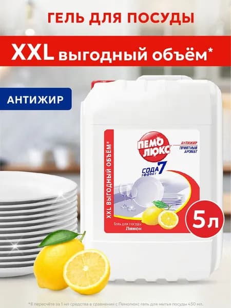 Средство для мытья посуды Пемолюкс гель Лимон 5 л (5 000 мл)