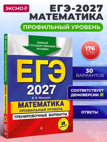 ЕГЭ-2027. Математика. Профильный уровень. 30 вариантов