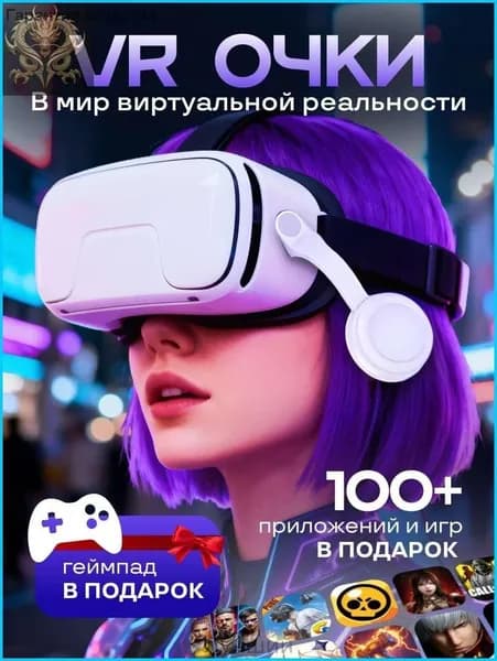 Очки виртуальной реальности, VR очки для смартфона