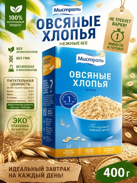 Хлопья овсяные Мистраль нежные, 400г