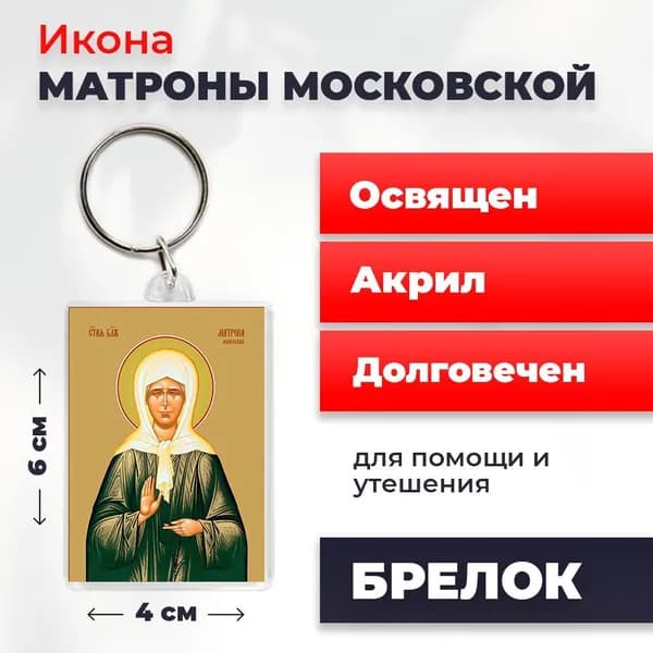 Брелок "Матрона Московская", 4*6 см