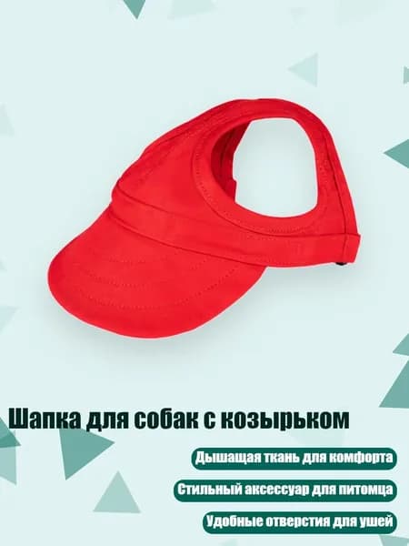 Шапка для собак с козырьком, красный - M