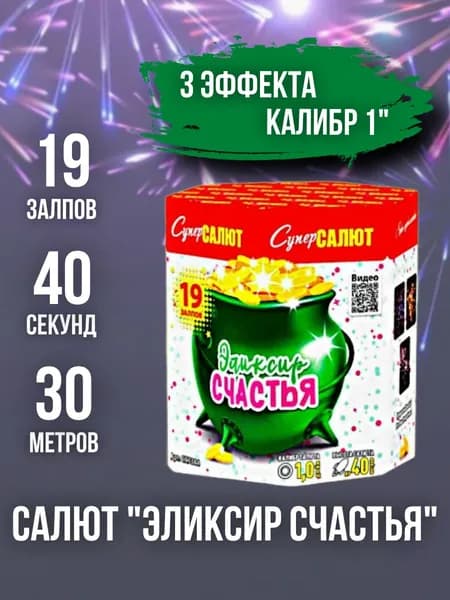 Салют - фейерверк 19 залпов "Эликсир счастья", калибр 1", 40 секунд, 30 метров, 3 эффекта