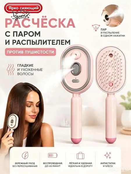 Электрическая расческа с паром для выпрямления волос, расческа-выпрямитель с распылителем спреем против пушистости, массажная беспроводная для женщин
