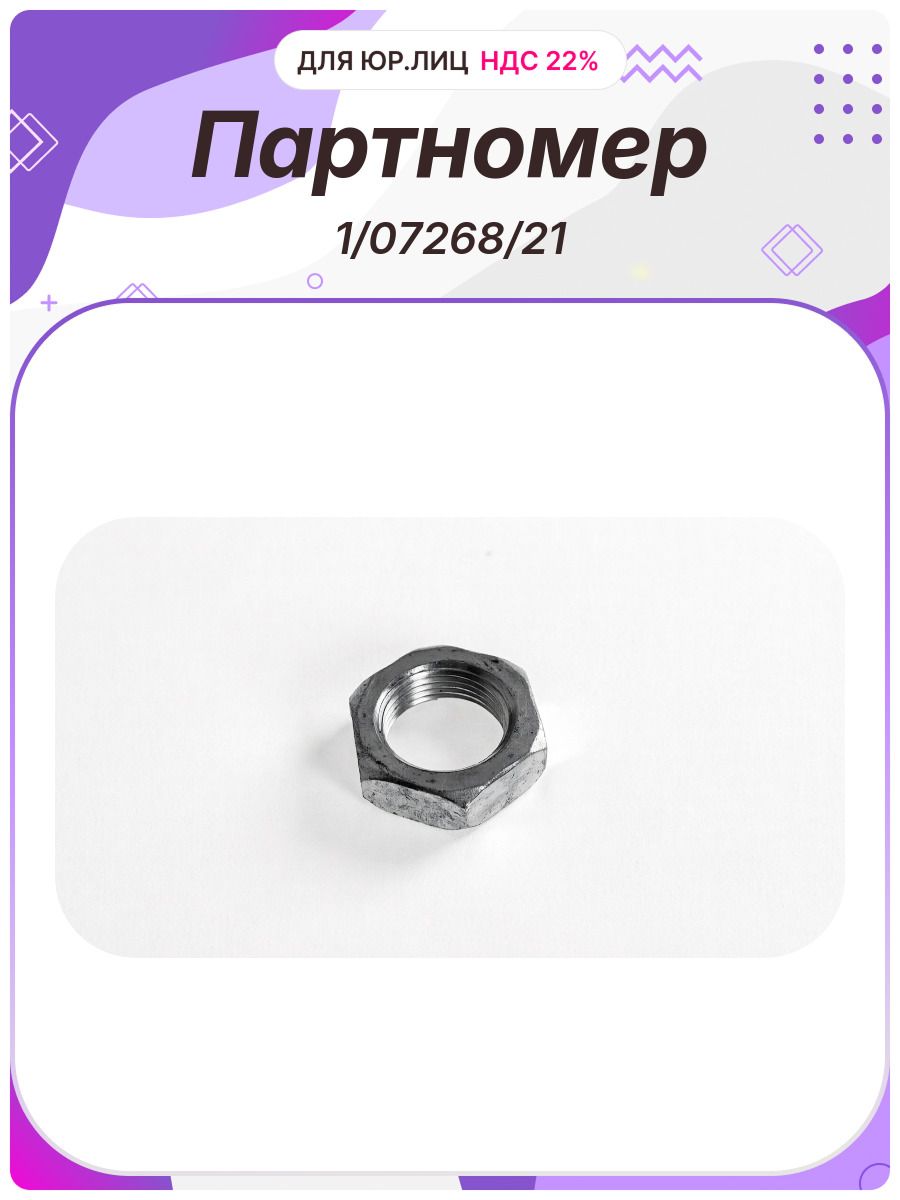 Гайка M22 1.5 гидромуфты низкая КАМАЗ (1/07268/21)