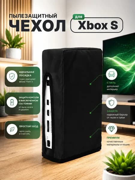 Защитный чехол вертикальный для xBox S