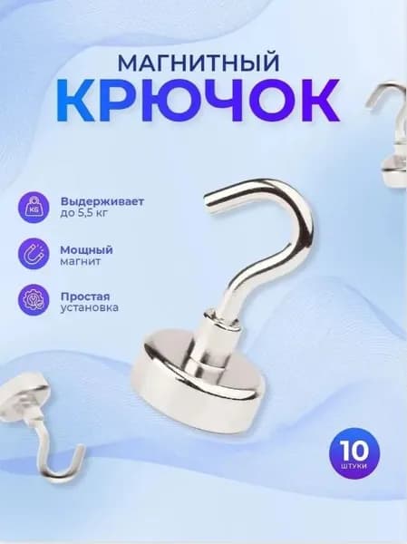 Набор крючки на магните Е14 10 шт магнит с крючком