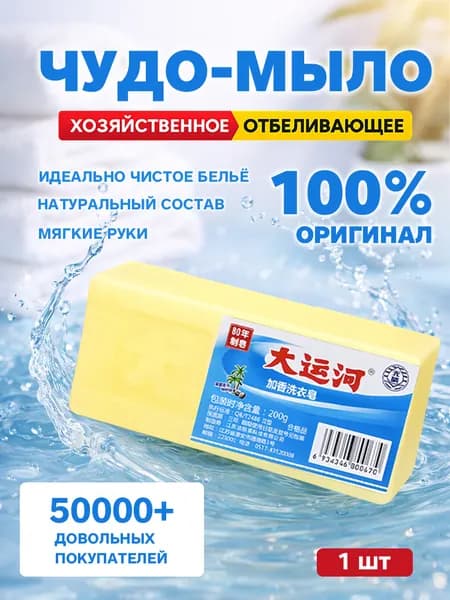 Хозяйственное мыло / Чудо-Мыло твердое Пятновыводитель 1 шт