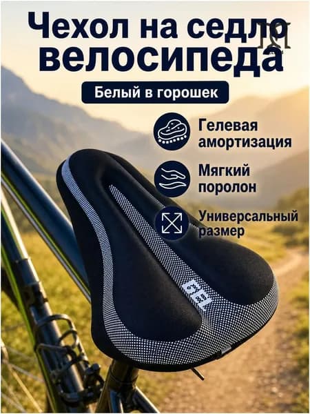 Премиальный универсальный чехол для велосипедного седла с гелевым наполнением, весом 90 г, исполненный в белом оттенке с горохом.
