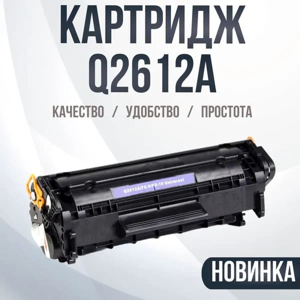 Картридж Compatible Q2612A HP 12A/FX-10/703