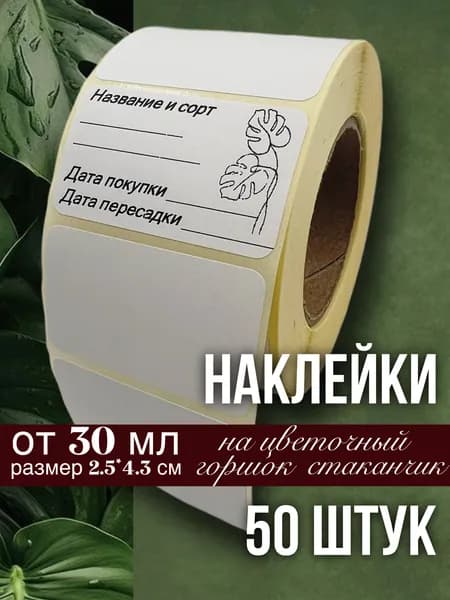 Наклейки для цветочных горшков, кашпо, табличек, рассады, 50 штук, размер 2.5х4.3 см