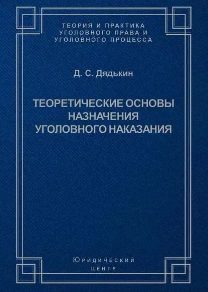 Теоретические основы назначения уголовного наказания | Дядькин Дмитрий Сергеевич | Электронная книга