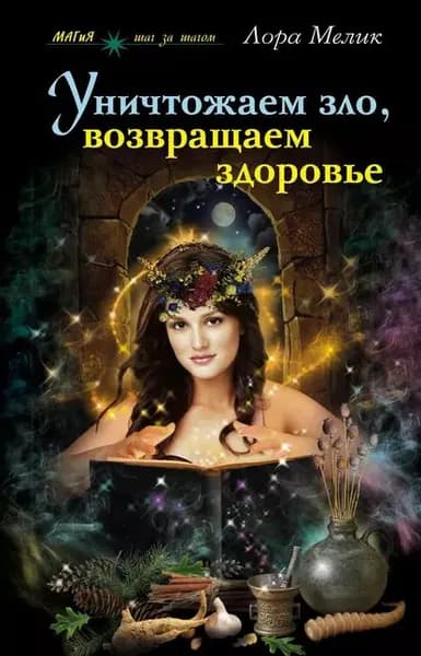 Уничтожаем зло, возвращаем здоровье. Нетрадиционные способы лечения | Мелик Лариса Николаевна | Электронная книга