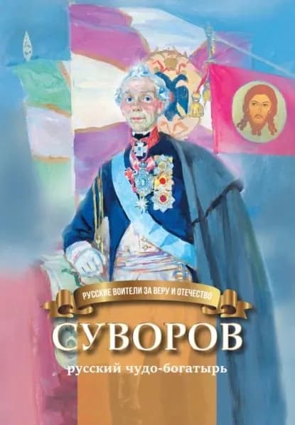 Суворов русский чудо-богатырь | Иртенина Наталья Валерьевна | Электронная книга