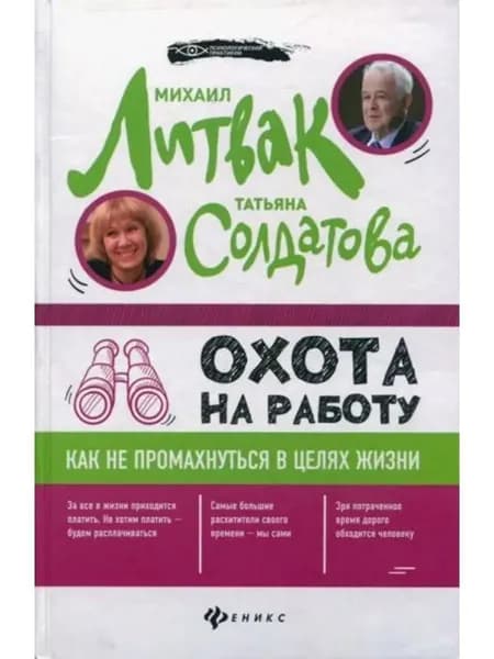 Охота на работу. Как не промахнуться в целях жизни